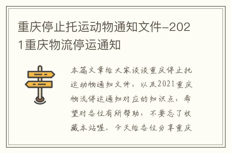 重庆停止托运动物通知文件-2021重庆物流停运通知