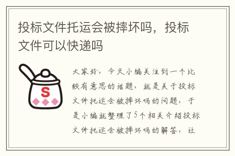 投标文件托运会被摔坏吗，投标文件可以快递吗