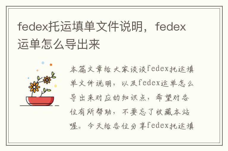 fedex托运填单文件说明，fedex运单怎么导出来