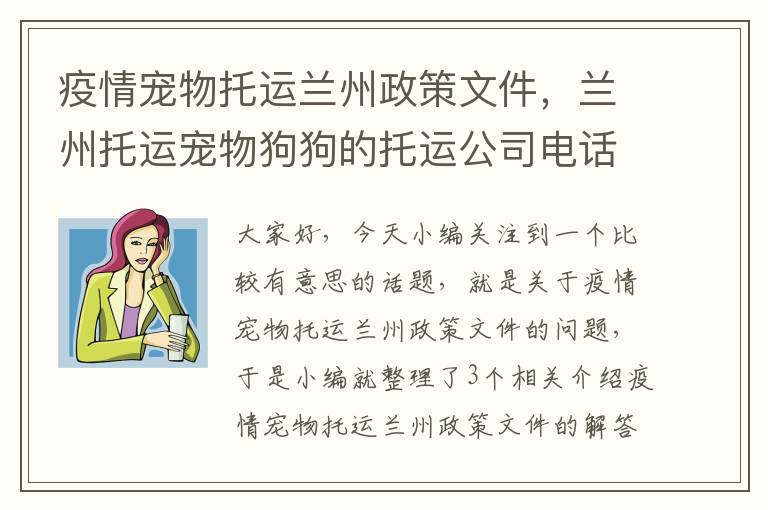 疫情宠物托运兰州政策文件，兰州托运宠物狗狗的托运公司电话