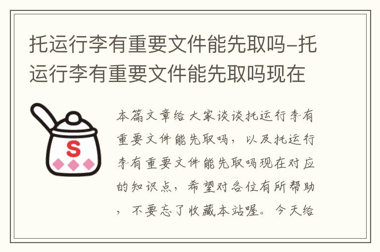 托运行李有重要文件能先取吗-托运行李有重要文件能先取吗现在