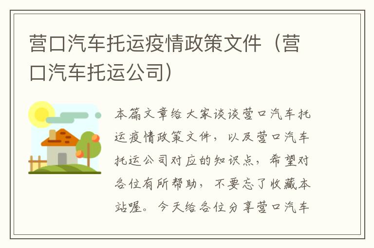 营口汽车托运疫情政策文件（营口汽车托运公司）