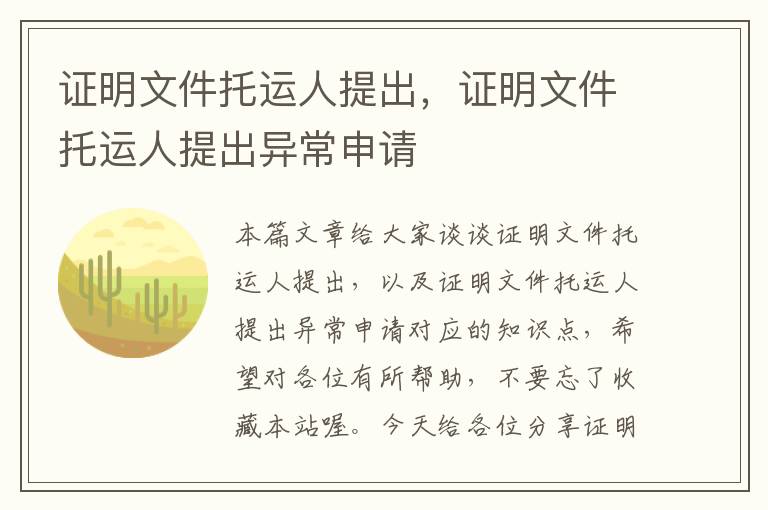 证明文件托运人提出，证明文件托运人提出异常申请