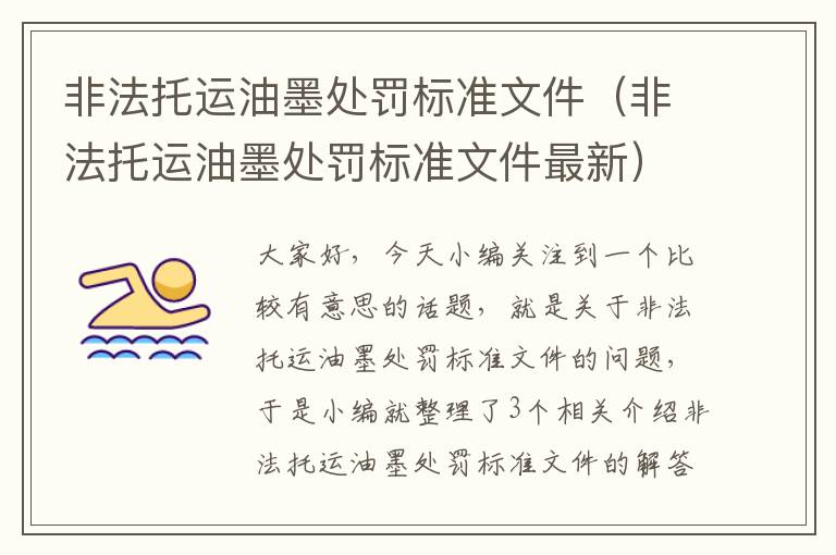 非法托运油墨处罚标准文件（非法托运油墨处罚标准文件最新）