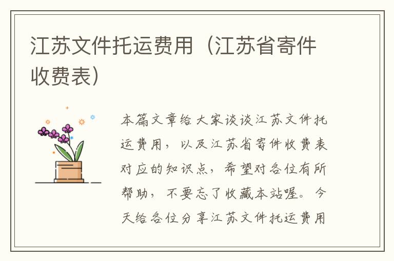 江苏文件托运费用（江苏省寄件收费表）