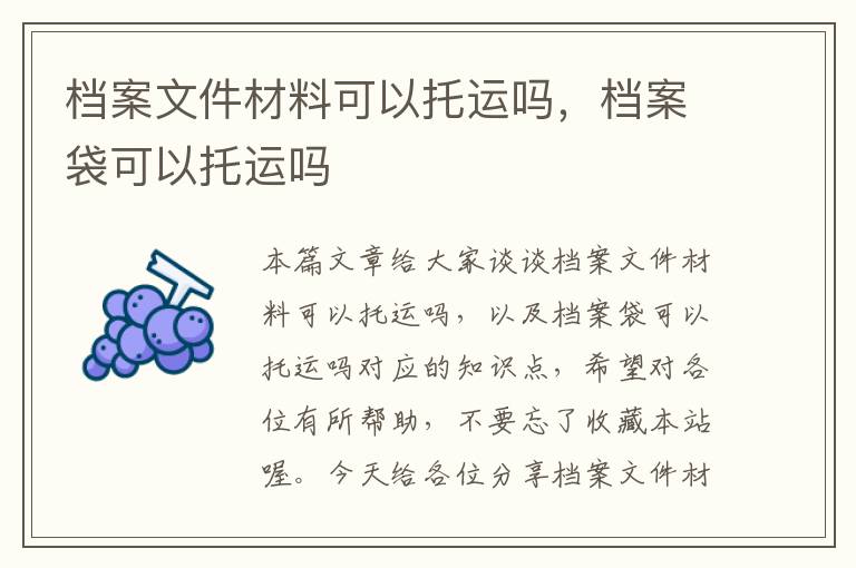 档案文件材料可以托运吗，档案袋可以托运吗