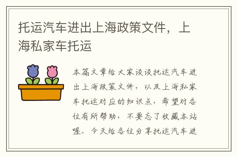托运汽车进出上海政策文件，上海私家车托运