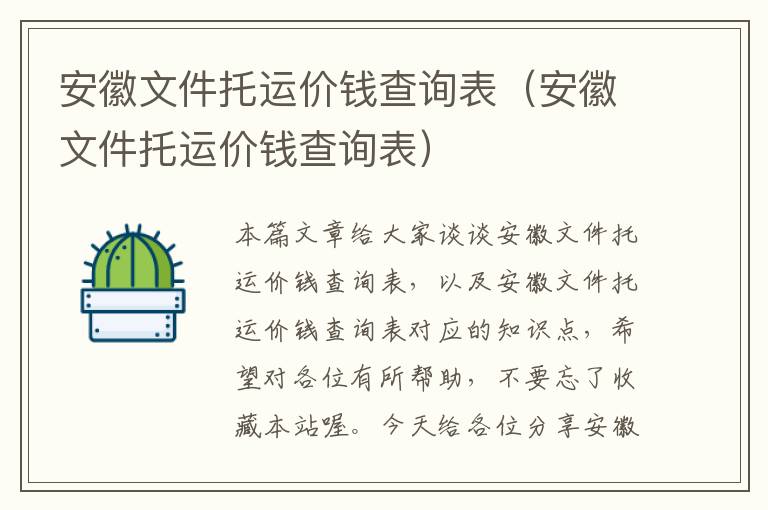 安徽文件托运价钱查询表（安徽文件托运价钱查询表）