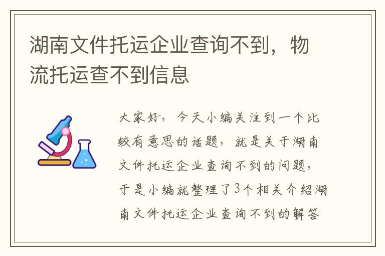 湖南文件托运企业查询不到，物流托运查不到信息