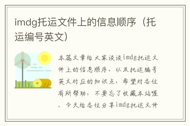 imdg托运文件上的信息顺序（托运编号英文）