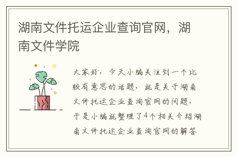 湖南文件托运企业查询官网，湖南文件学院