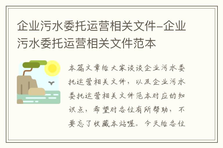 企业污水委托运营相关文件-企业污水委托运营相关文件范本