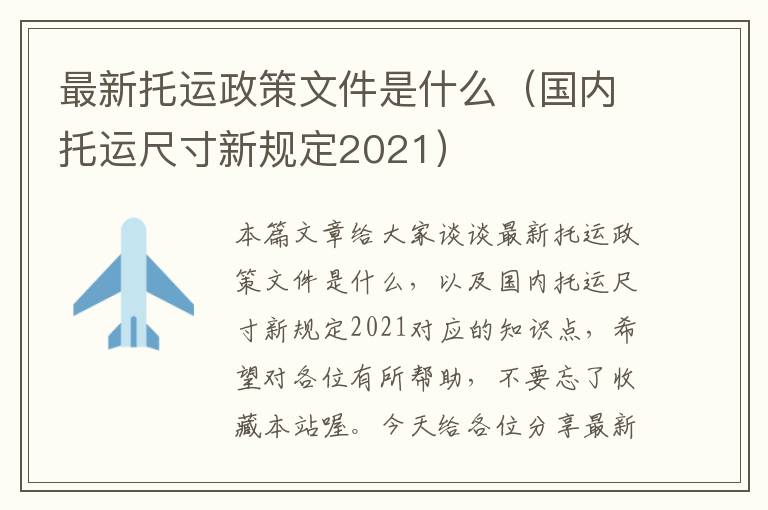 最新托运政策文件是什么（国内托运尺寸新规定2021）