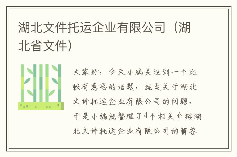 湖北文件托运企业有限公司（湖北省文件）