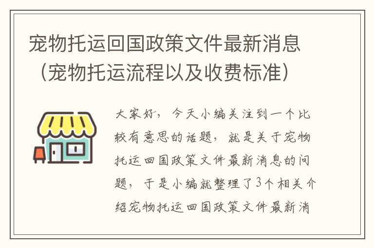 宠物托运回国政策文件最新消息（宠物托运流程以及收费标准）