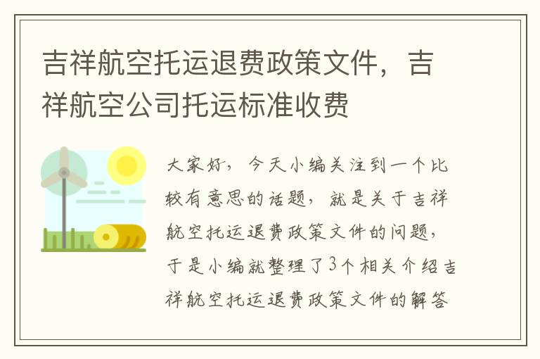 吉祥航空托运退费政策文件，吉祥航空公司托运标准收费