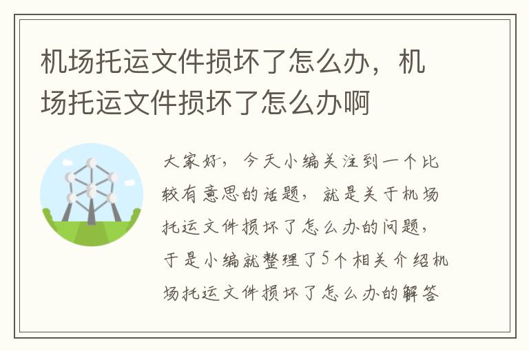 机场托运文件损坏了怎么办，机场托运文件损坏了怎么办啊