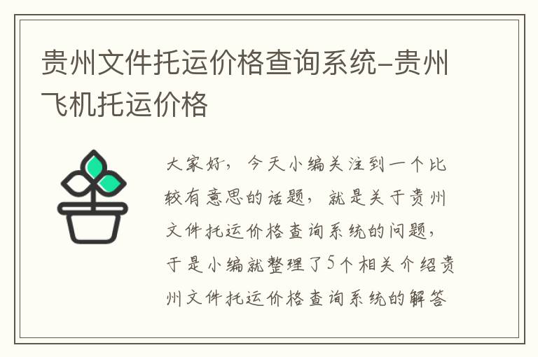 贵州文件托运价格查询系统-贵州飞机托运价格