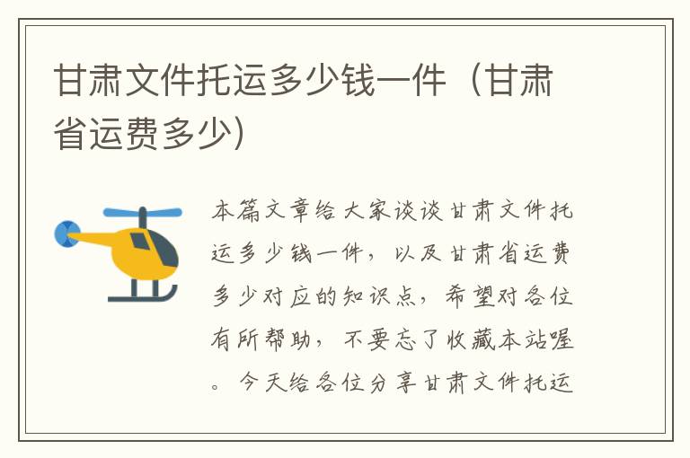 甘肃文件托运多少钱一件（甘肃省运费多少）