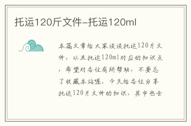 托运120斤文件-托运120ml