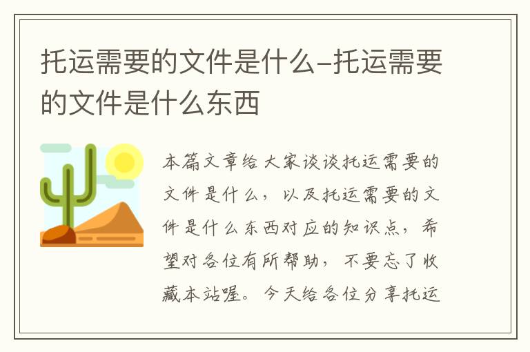 托运需要的文件是什么-托运需要的文件是什么东西