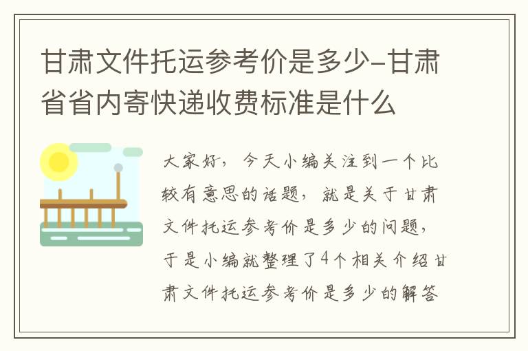 甘肃文件托运参考价是多少-甘肃省省内寄快递收费标准是什么