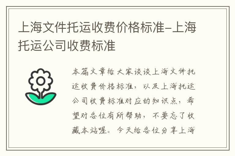 上海文件托运收费价格标准-上海托运公司收费标准