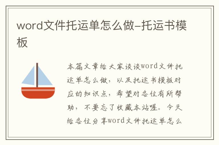 word文件托运单怎么做-托运书模板