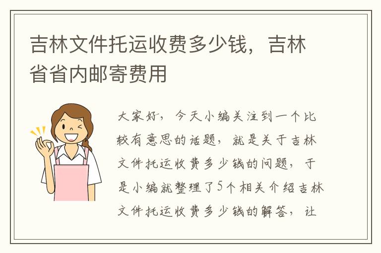 吉林文件托运收费多少钱，吉林省省内邮寄费用