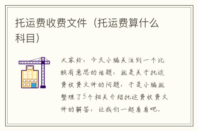 托运费收费文件（托运费算什么科目）