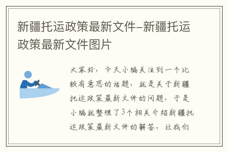 新疆托运政策最新文件-新疆托运政策最新文件图片