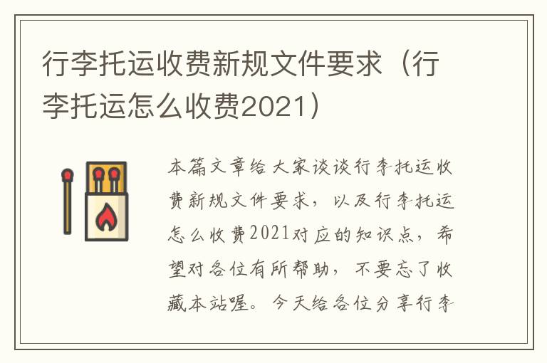 行李托运收费新规文件要求（行李托运怎么收费2021）