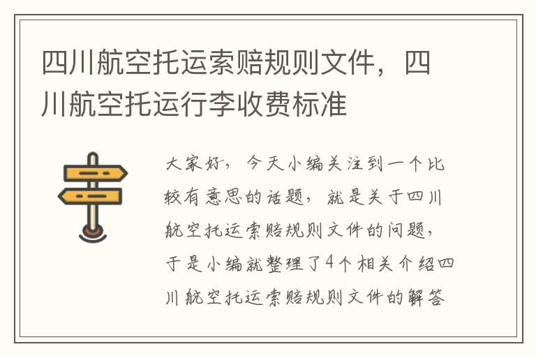 四川航空托运索赔规则文件，四川航空托运行李收费标准