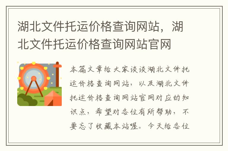 湖北文件托运价格查询网站，湖北文件托运价格查询网站官网