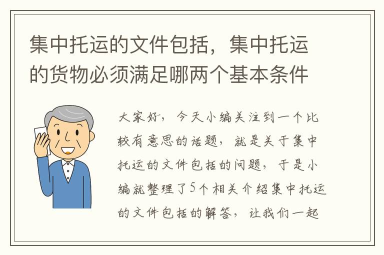 集中托运的文件包括，集中托运的货物必须满足哪两个基本条件?