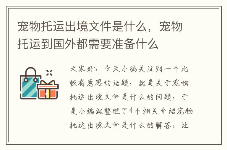 宠物托运出境文件是什么，宠物托运到国外都需要准备什么