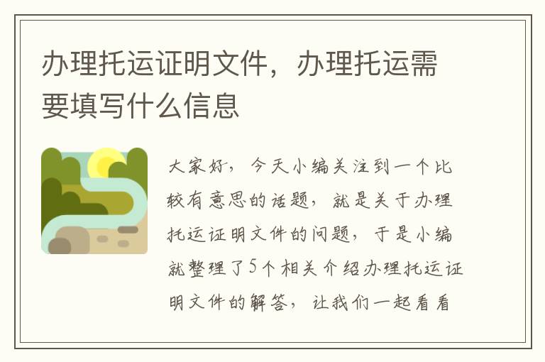 办理托运证明文件，办理托运需要填写什么信息