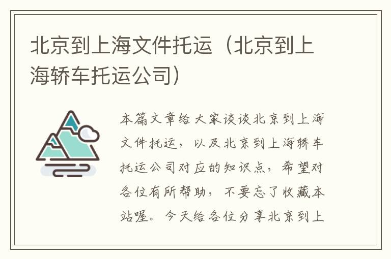 北京到上海文件托运（北京到上海轿车托运公司）