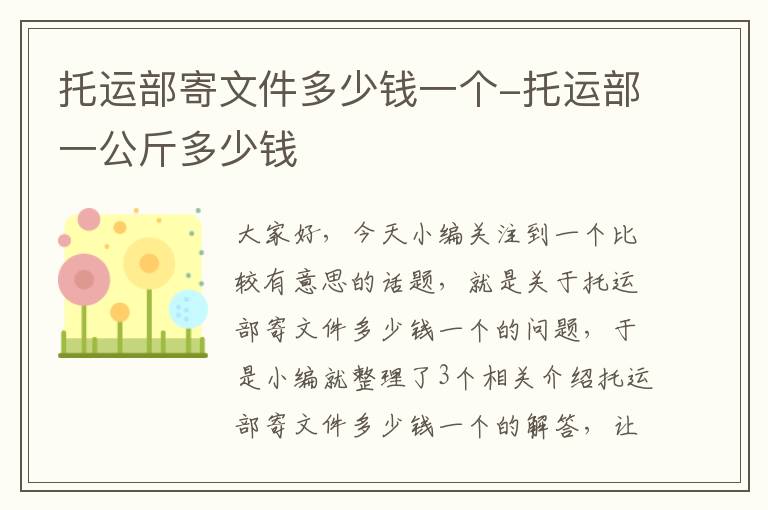 托运部寄文件多少钱一个-托运部一公斤多少钱