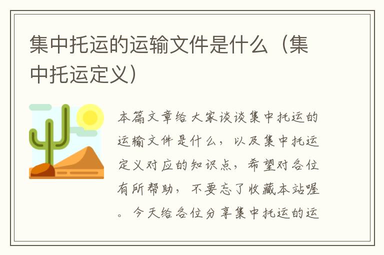 集中托运的运输文件是什么（集中托运定义）