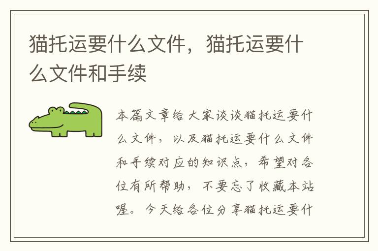 猫托运要什么文件，猫托运要什么文件和手续