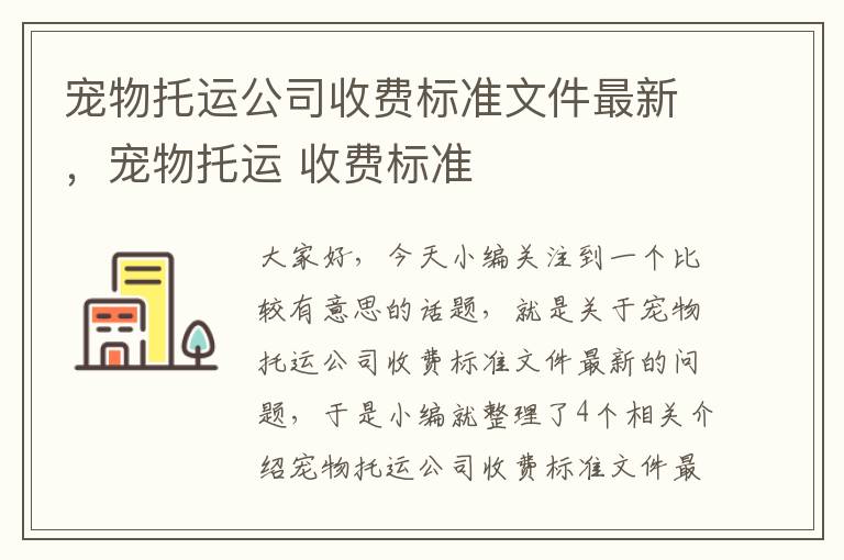 宠物托运公司收费标准文件最新，宠物托运 收费标准