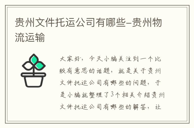 贵州文件托运公司有哪些-贵州物流运输