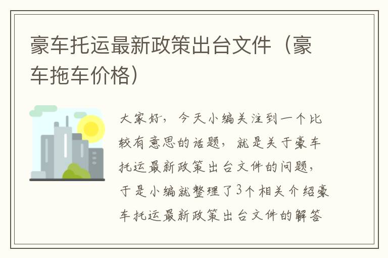 豪车托运最新政策出台文件（豪车拖车价格）