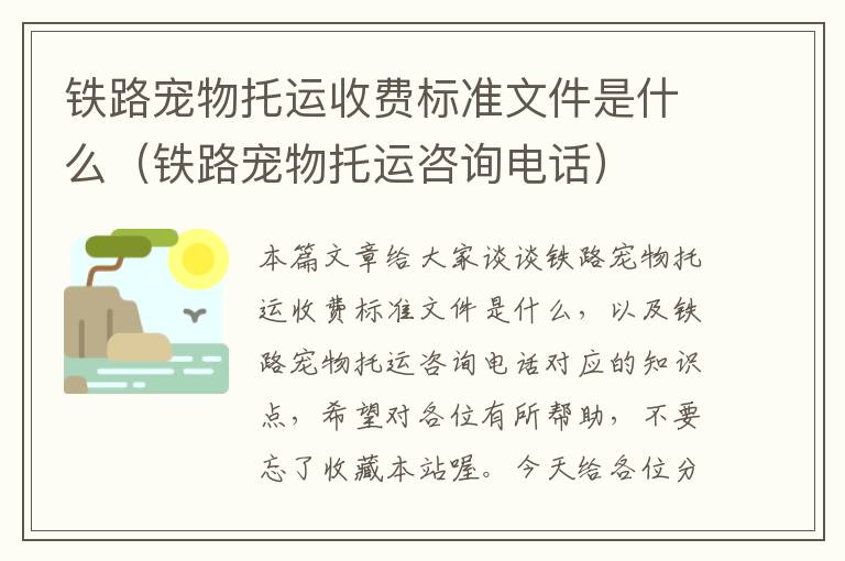 铁路宠物托运收费标准文件是什么（铁路宠物托运咨询电话）