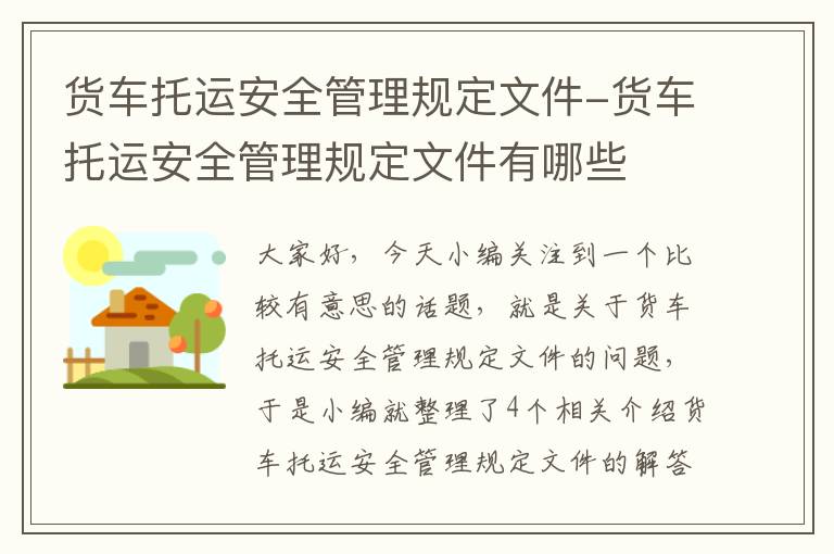 货车托运安全管理规定文件-货车托运安全管理规定文件有哪些