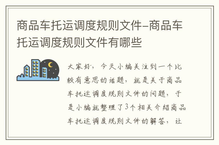 商品车托运调度规则文件-商品车托运调度规则文件有哪些