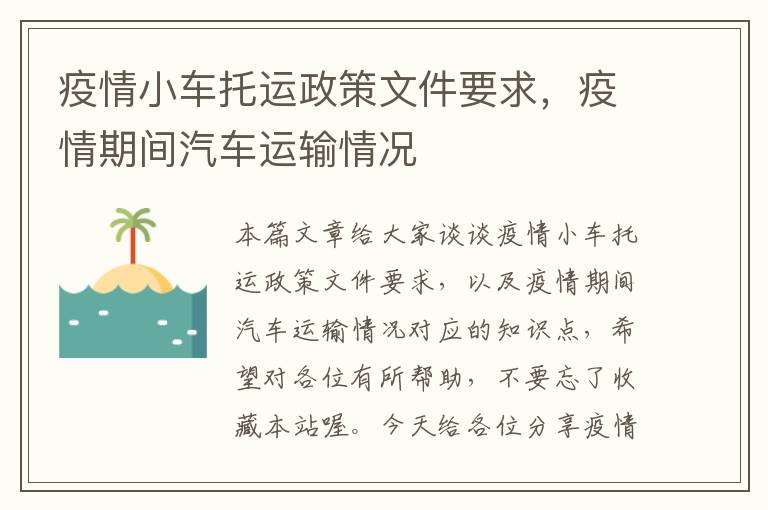 疫情小车托运政策文件要求，疫情期间汽车运输情况