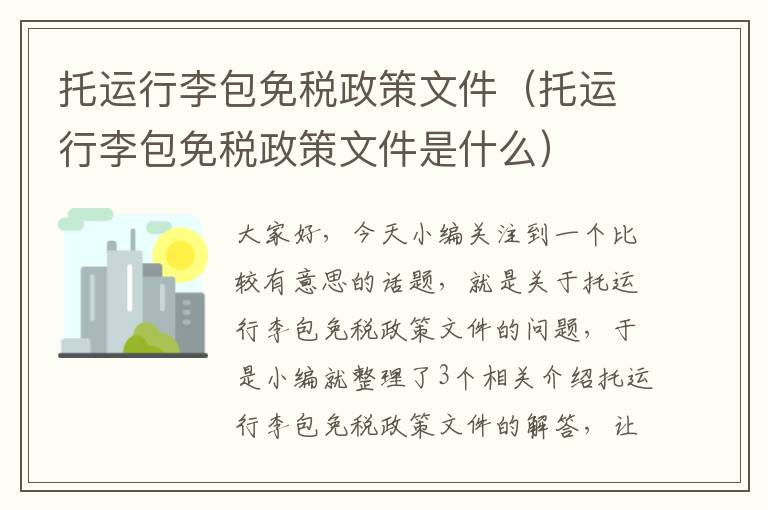 托运行李包免税政策文件（托运行李包免税政策文件是什么）