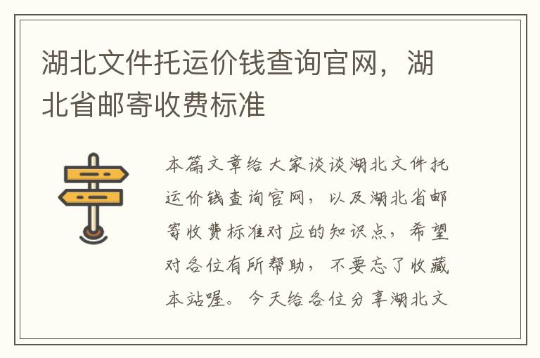 湖北文件托运价钱查询官网，湖北省邮寄收费标准